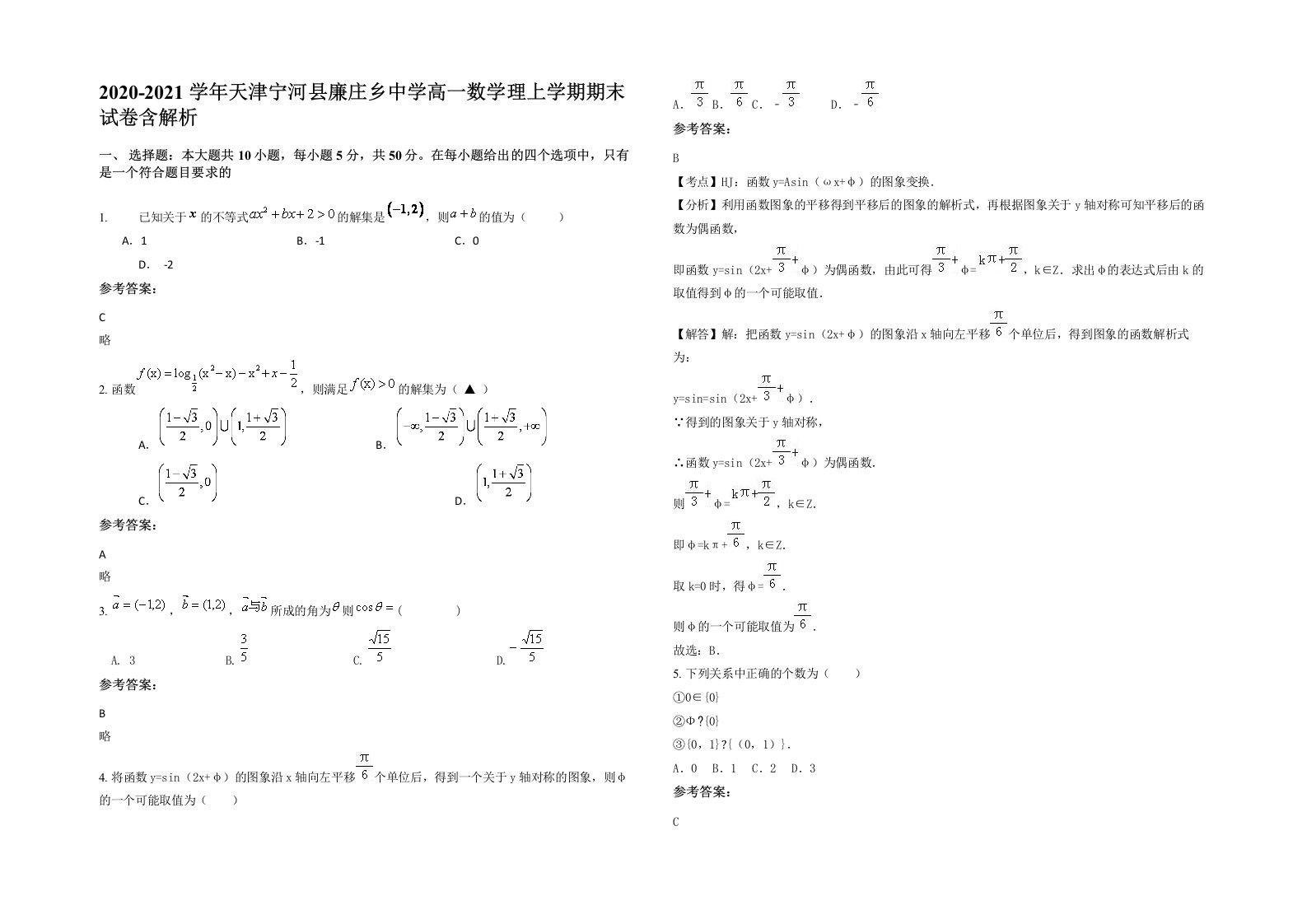 2020-2021学年天津宁河县廉庄乡中学高一数学理上学期期末试卷含解析