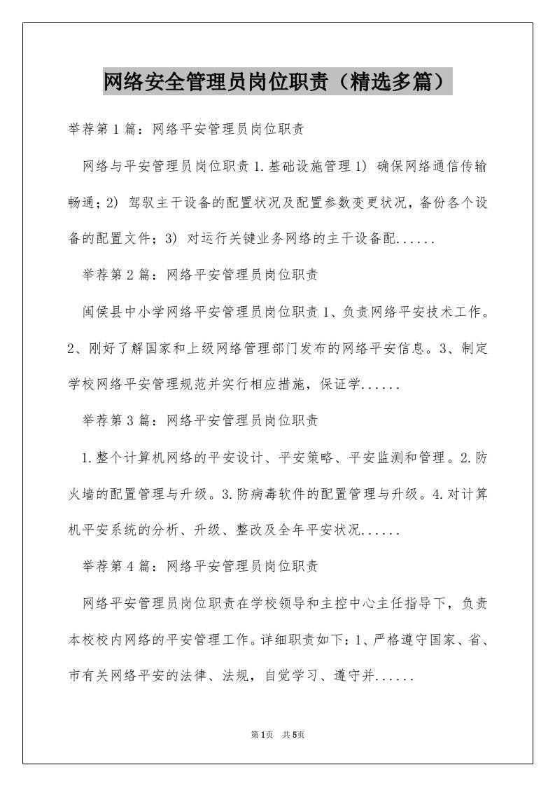 网络安全管理员岗位职责（精选多篇）