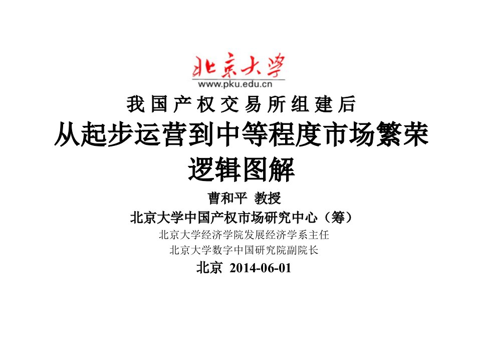 4我国产权交易所组建后从起步运营到中等程度市场繁荣