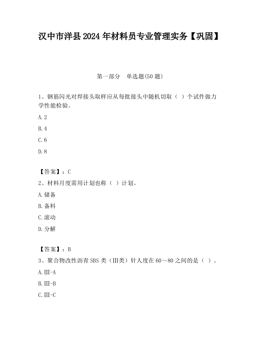 汉中市洋县2024年材料员专业管理实务【巩固】