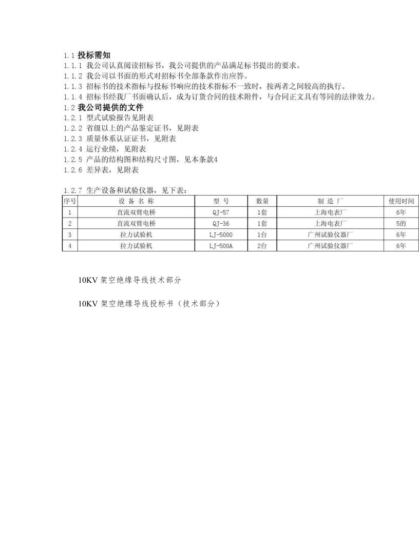 10KV架空绝缘导线技术部分