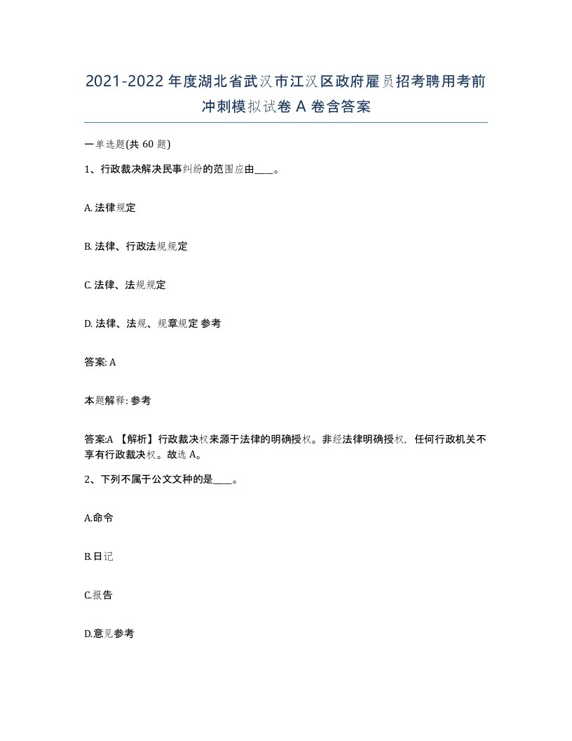 2021-2022年度湖北省武汉市江汉区政府雇员招考聘用考前冲刺模拟试卷A卷含答案