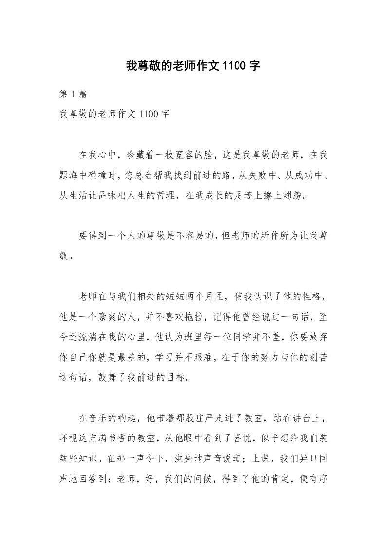 我尊敬的老师作文1100字