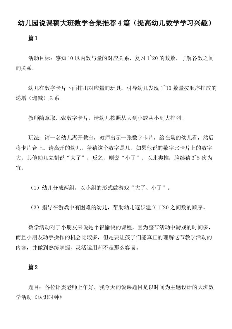 幼儿园说课稿大班数学合集推荐4篇（提高幼儿数学学习兴趣）