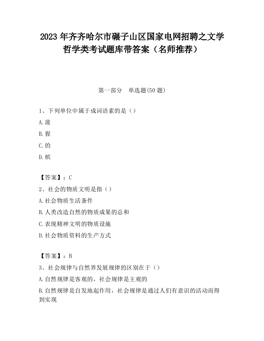 2023年齐齐哈尔市碾子山区国家电网招聘之文学哲学类考试题库带答案（名师推荐）