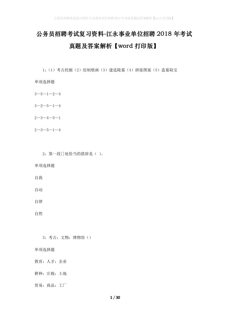 公务员招聘考试复习资料-江永事业单位招聘2018年考试真题及答案解析word打印版