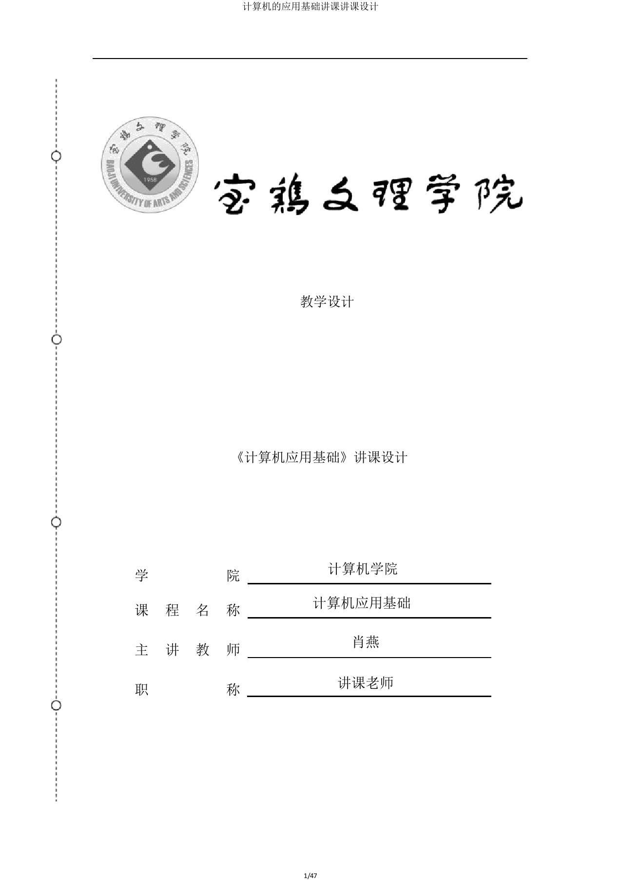 计算机的应用基础教学教案