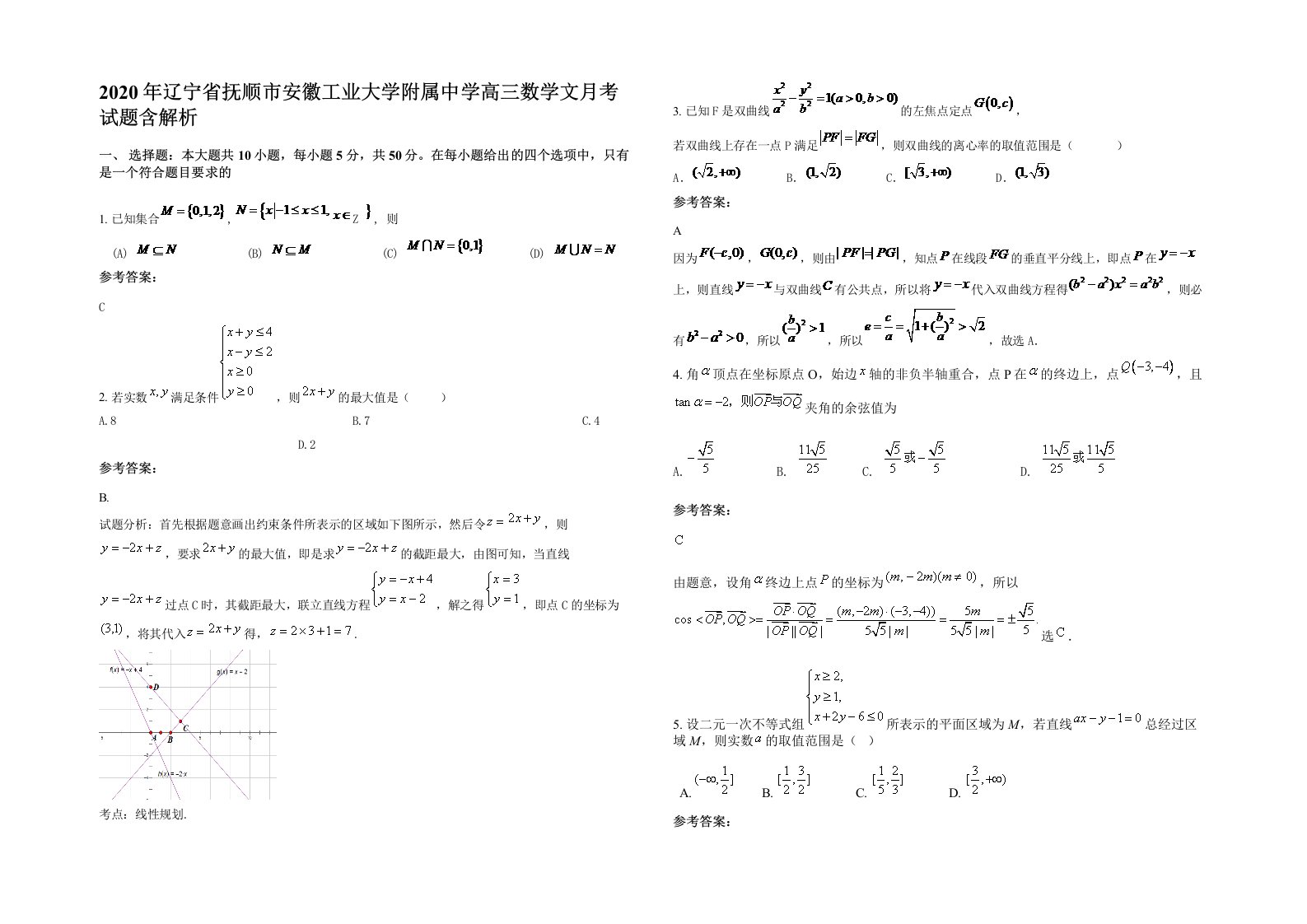 2020年辽宁省抚顺市安徽工业大学附属中学高三数学文月考试题含解析