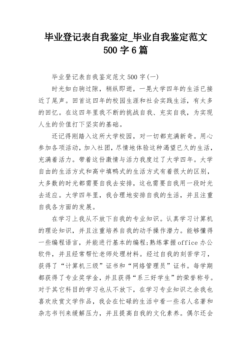 毕业登记表自我鉴定_毕业自我鉴定范文500字6篇