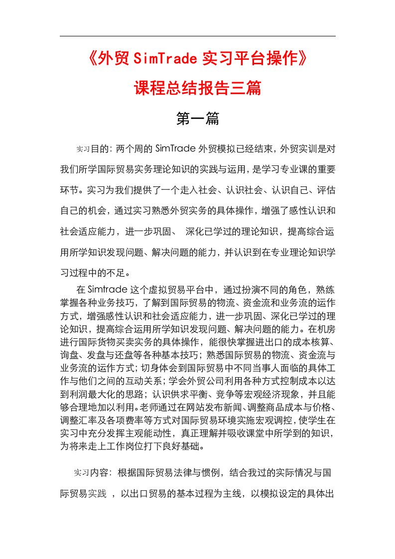 优秀《SimTrade外贸实习平台操作》课程总结报告三篇(一看就知道是我想要的)