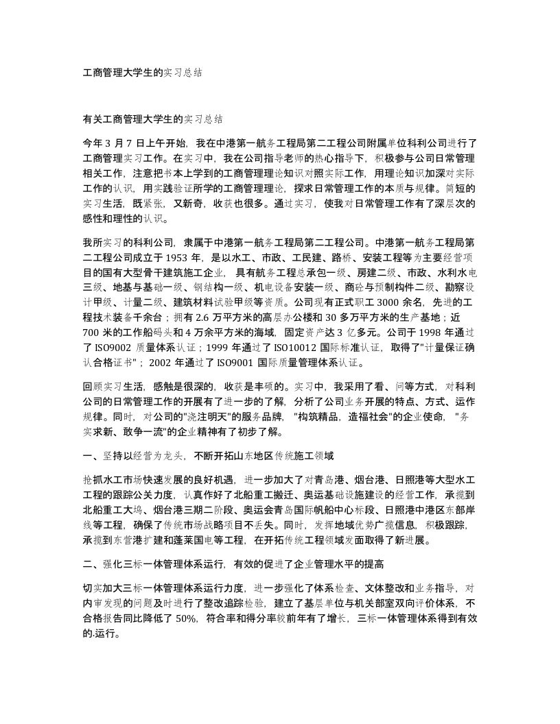 工商管理大学生的实习总结