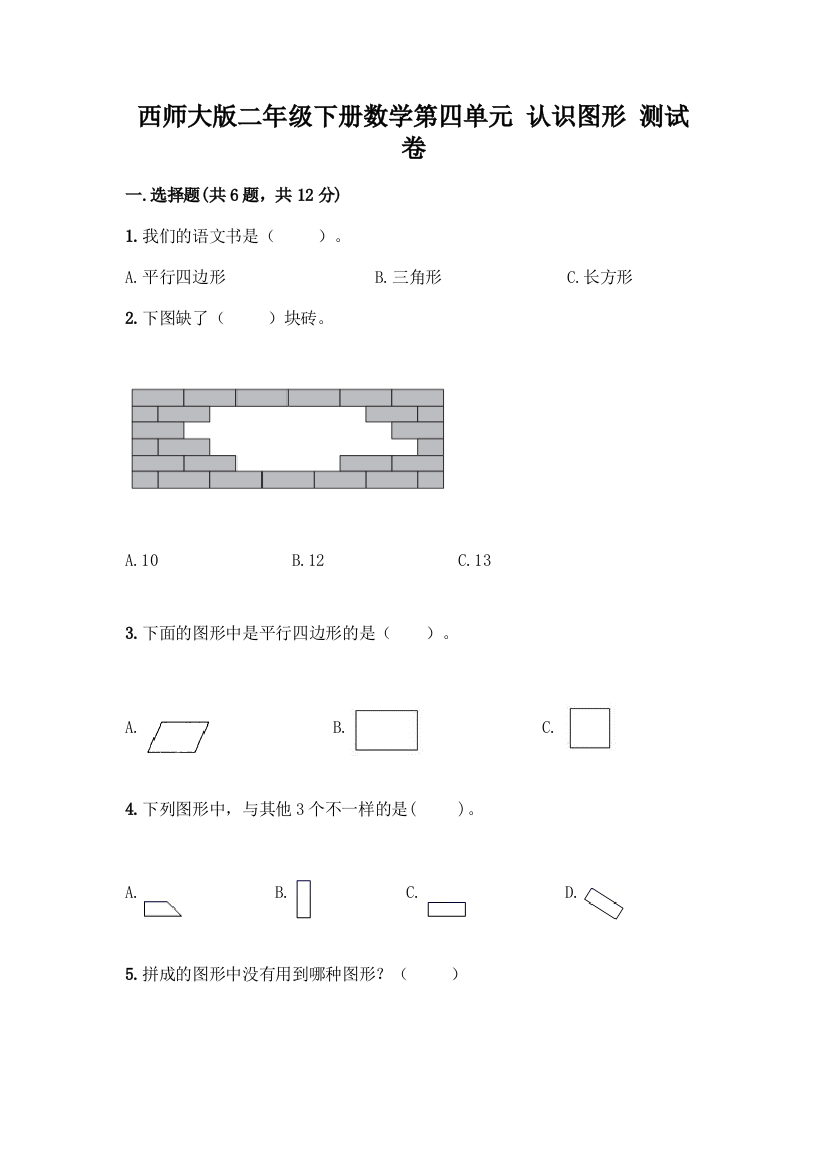 西师大版二年级下册数学第四单元-认识图形-测试卷一套附答案(夺冠系列)