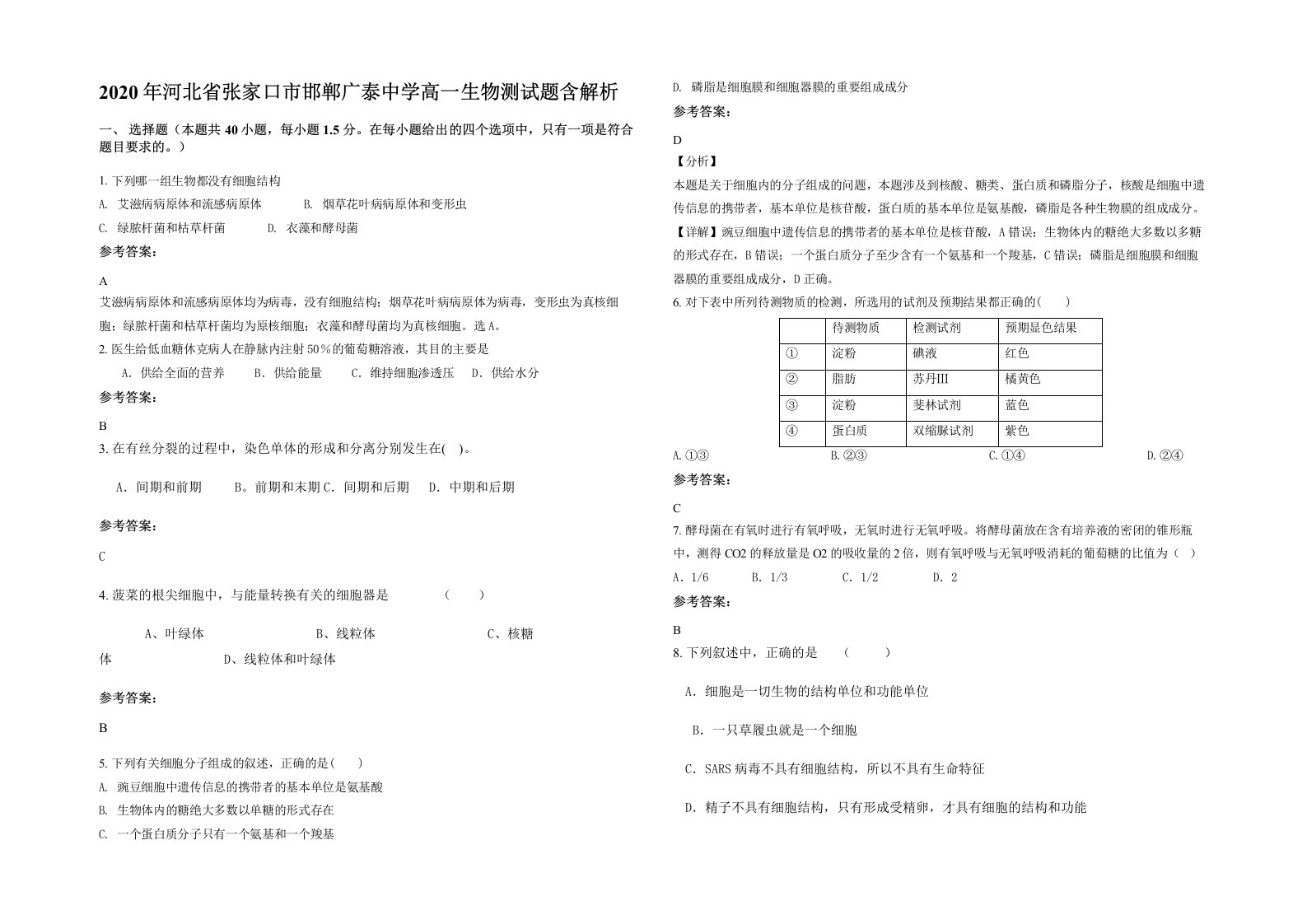 2020年河北省张家口市邯郸广泰中学高一生物测试题含解析