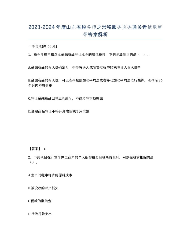 2023-2024年度山东省税务师之涉税服务实务通关考试题库带答案解析