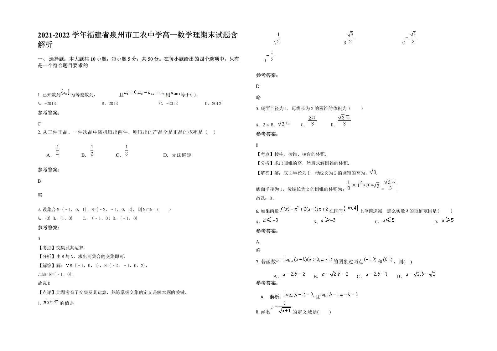 2021-2022学年福建省泉州市工农中学高一数学理期末试题含解析