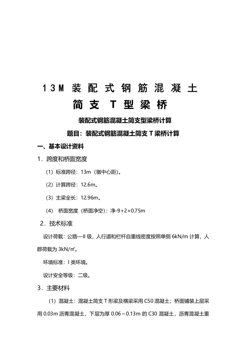 装配式钢筋混凝土简支T型梁桥实例详解