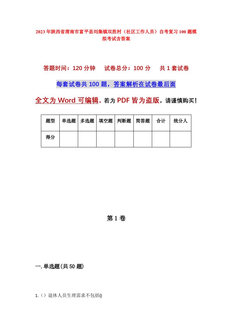 2023年陕西省渭南市富平县刘集镇双胜村社区工作人员自考复习100题模拟考试含答案