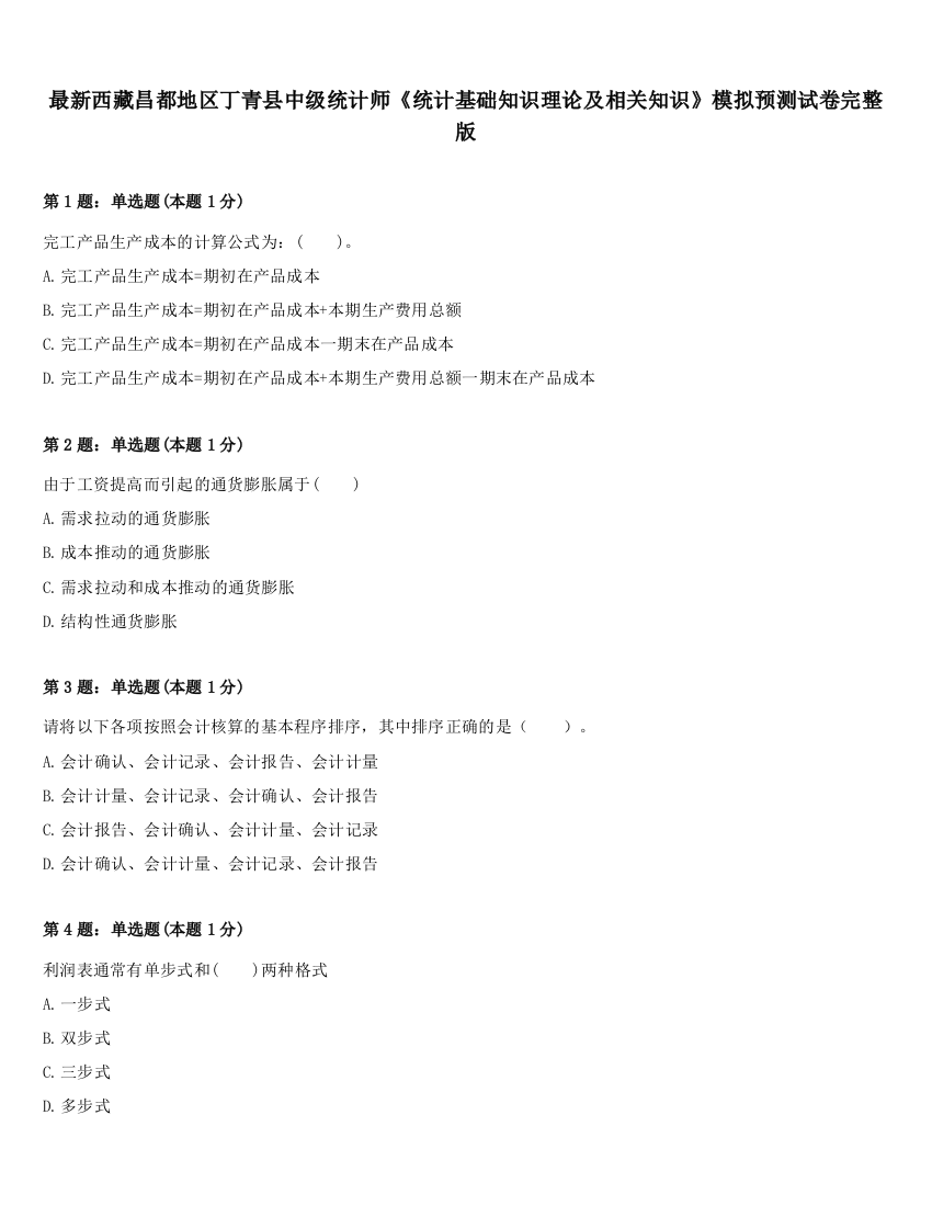 最新西藏昌都地区丁青县中级统计师《统计基础知识理论及相关知识》模拟预测试卷完整版