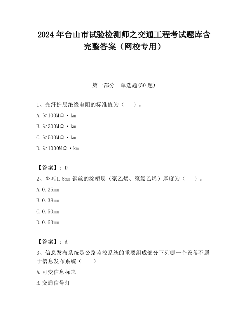 2024年台山市试验检测师之交通工程考试题库含完整答案（网校专用）