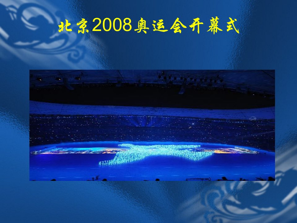 北京2008奥运会开幕式