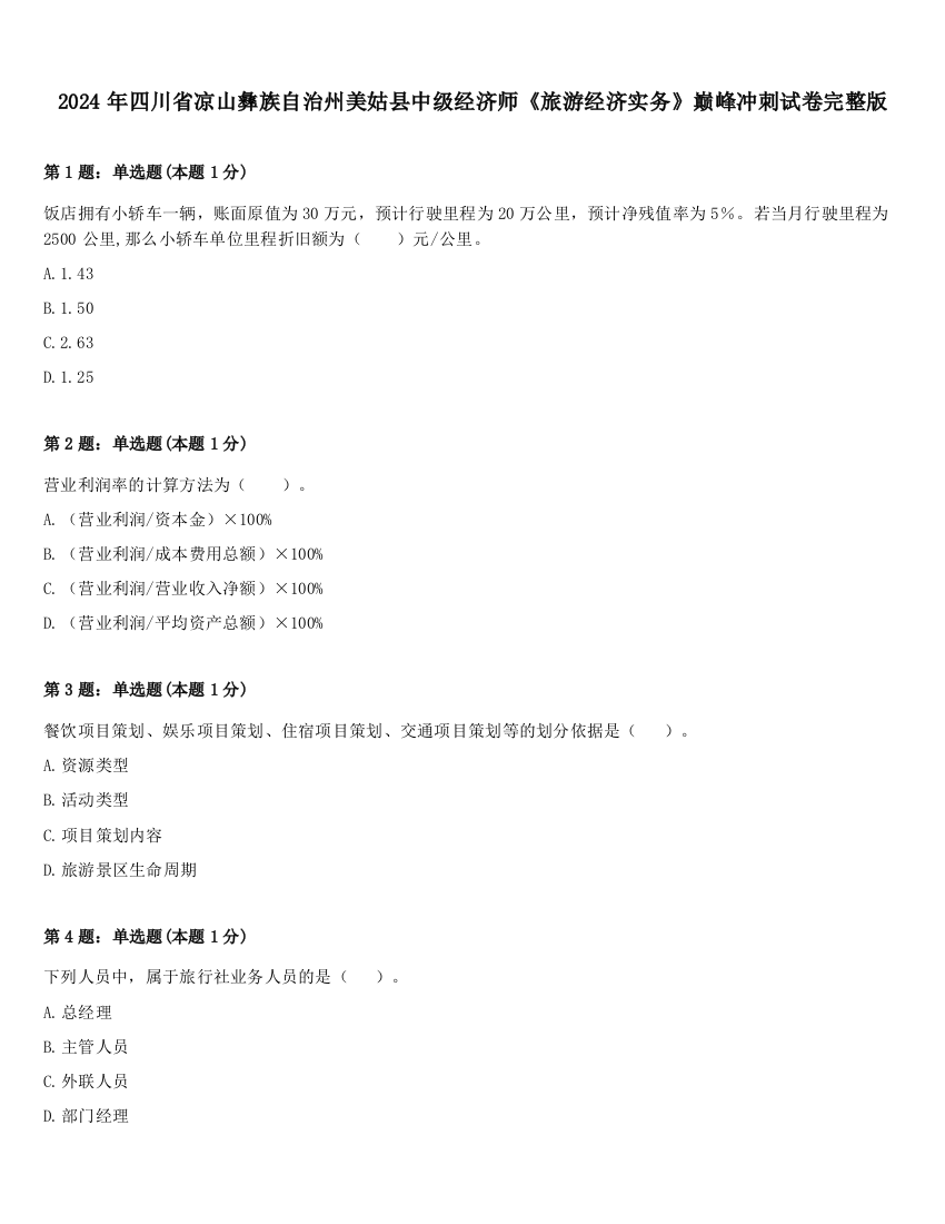 2024年四川省凉山彝族自治州美姑县中级经济师《旅游经济实务》巅峰冲刺试卷完整版