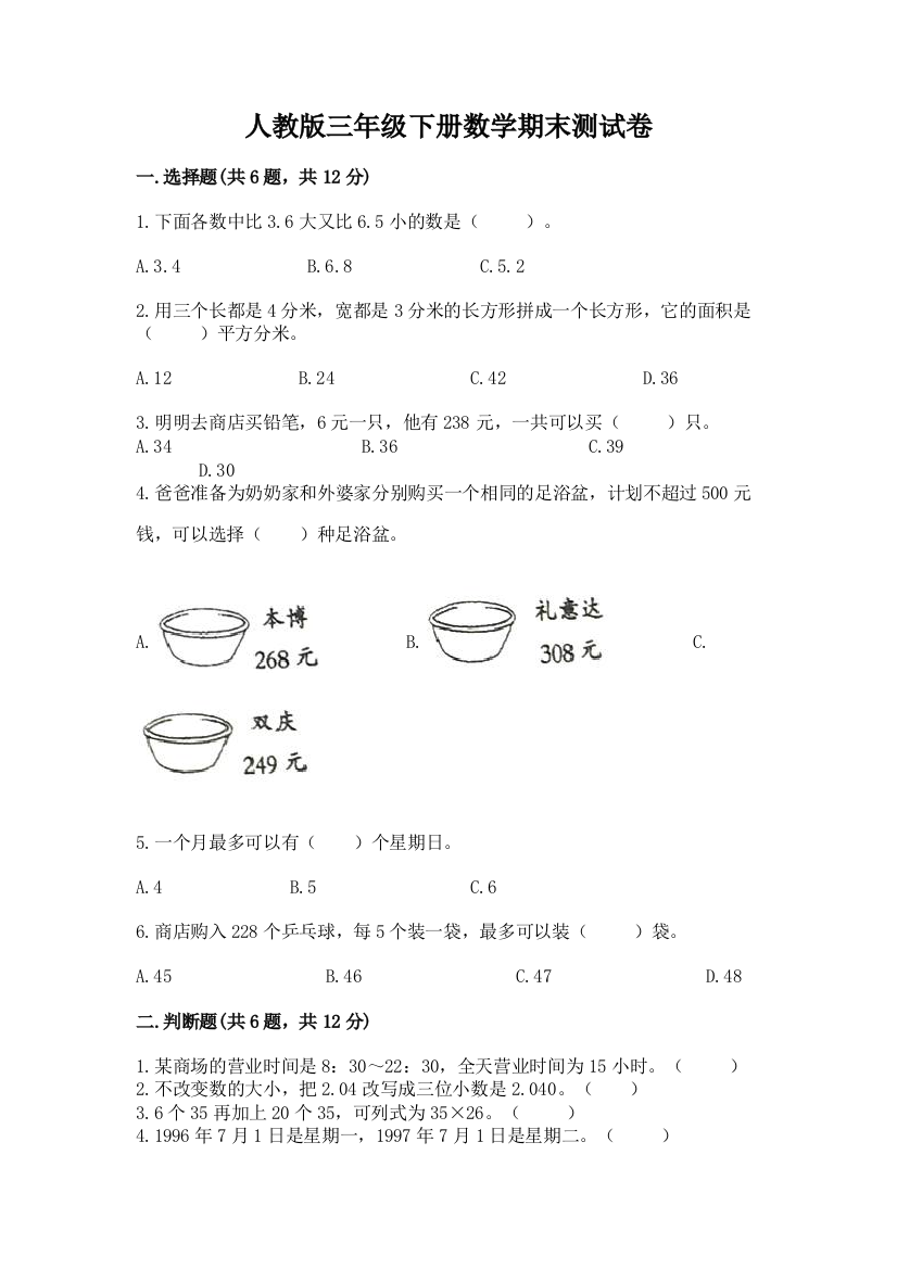 人教版三年级下册数学期末测试卷带答案（培优a卷）