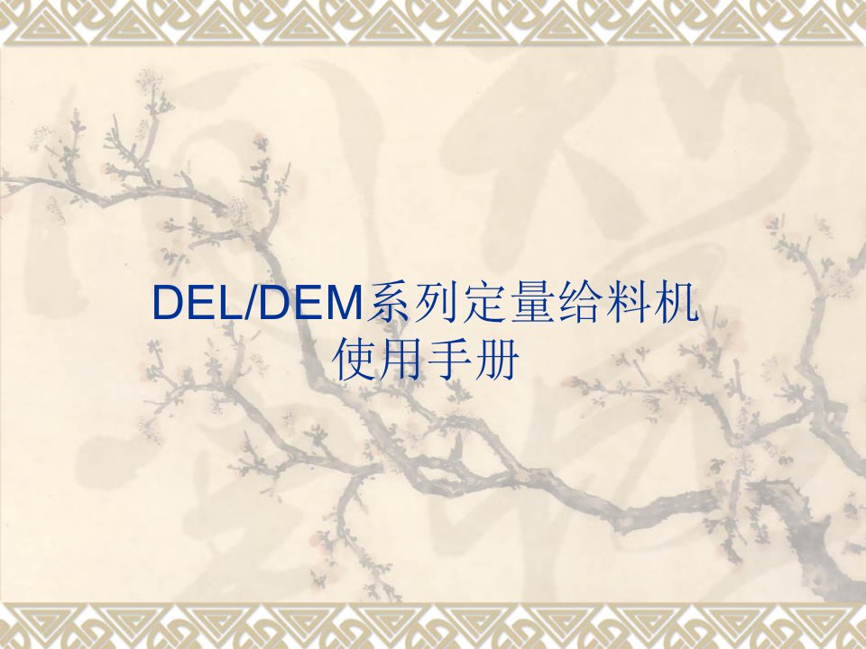 DEL(DEM)皮带秤(定量给料机)使用手册