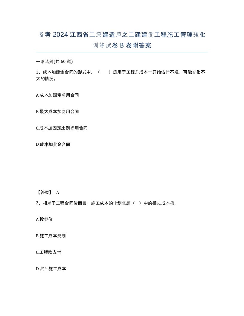 备考2024江西省二级建造师之二建建设工程施工管理强化训练试卷B卷附答案