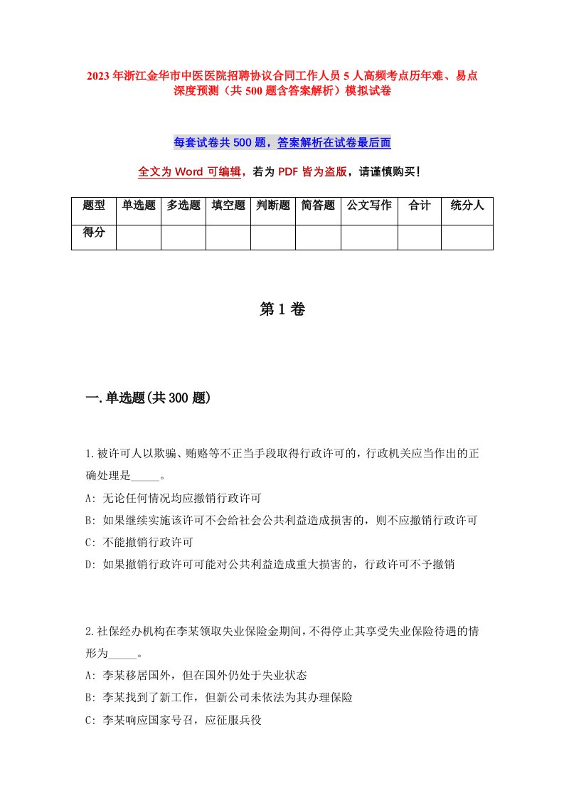 2023年浙江金华市中医医院招聘协议合同工作人员5人高频考点历年难易点深度预测共500题含答案解析模拟试卷