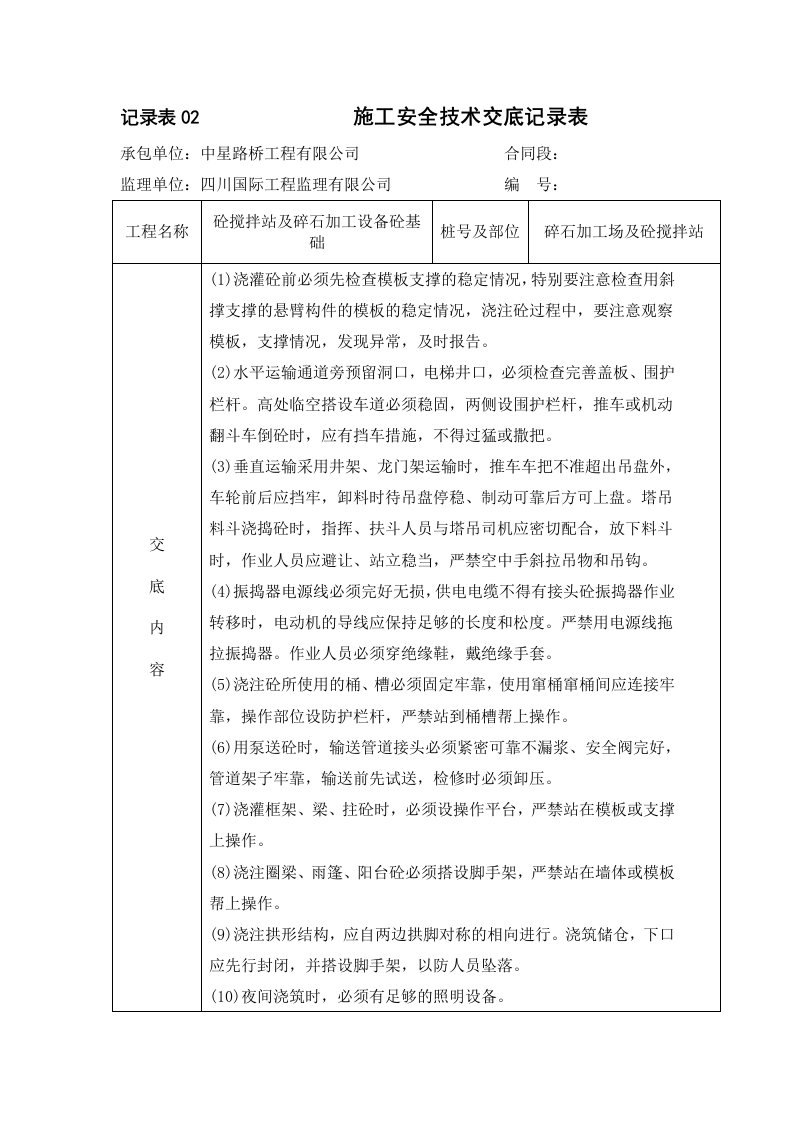 设备基础砼工程安全技术交底