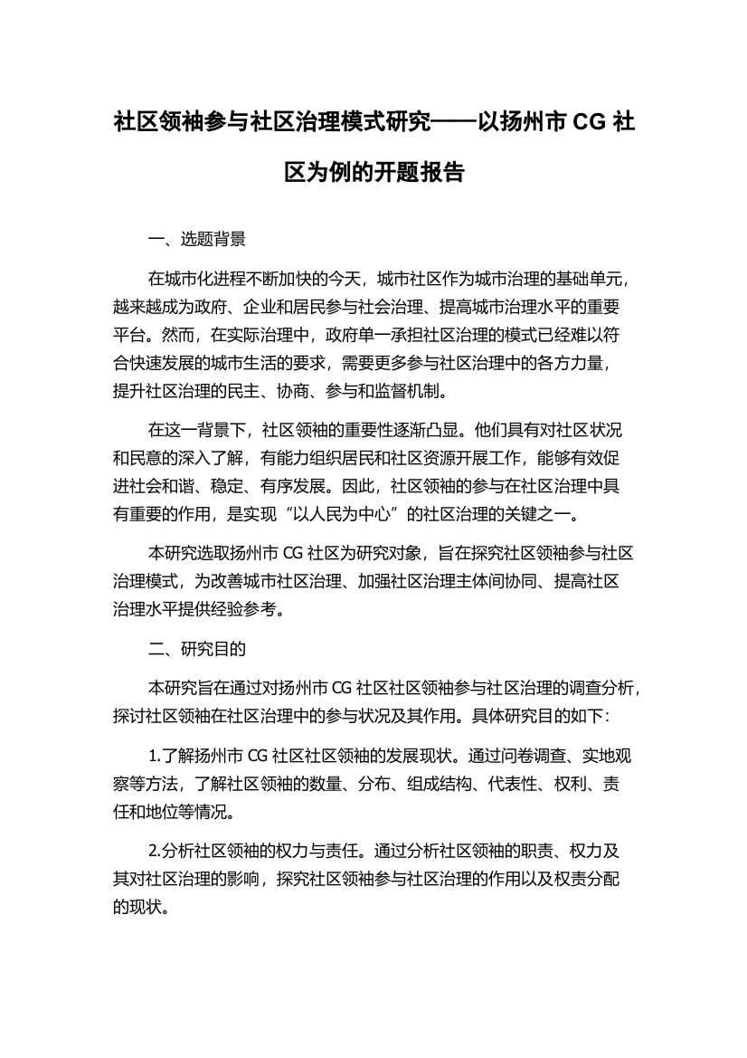 社区领袖参与社区治理模式研究——以扬州市CG社区为例的开题报告