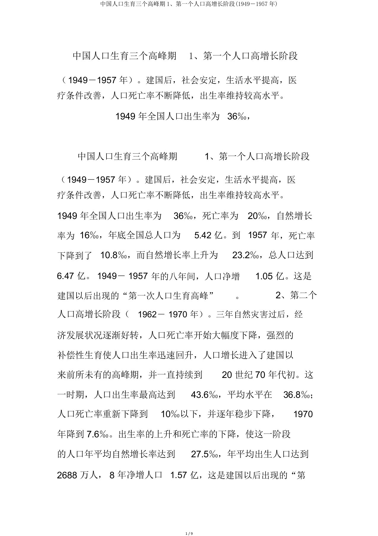 中国人口生育三个高峰期1、第一个人口高增长阶段(1949―1957年)