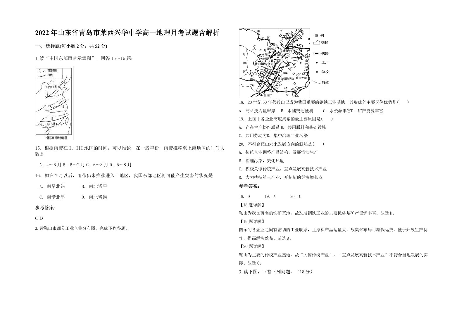 2022年山东省青岛市莱西兴华中学高一地理月考试题含解析