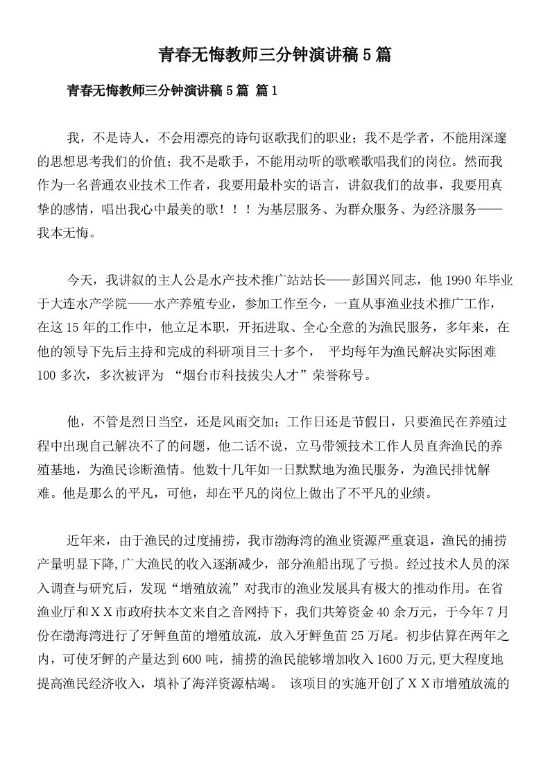 青春无悔教师三分钟演讲稿5篇