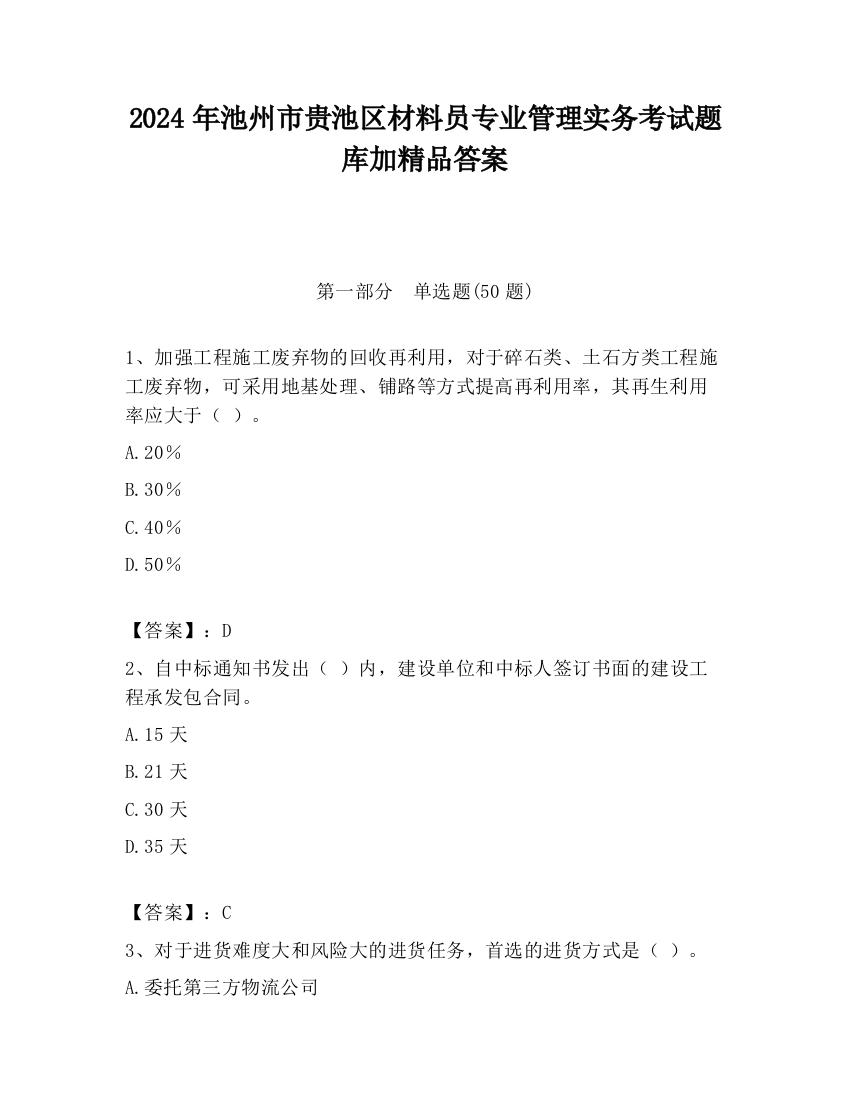 2024年池州市贵池区材料员专业管理实务考试题库加精品答案