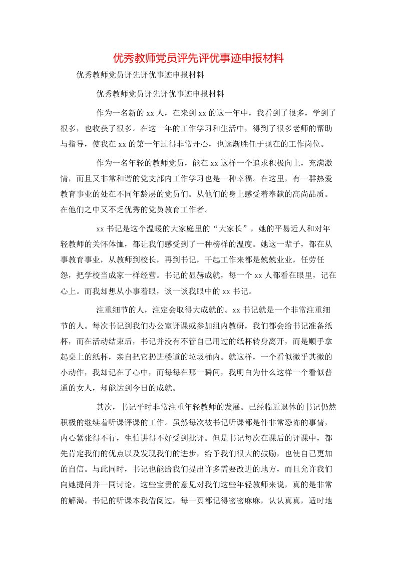 精选优秀教师党员评先评优事迹申报材料