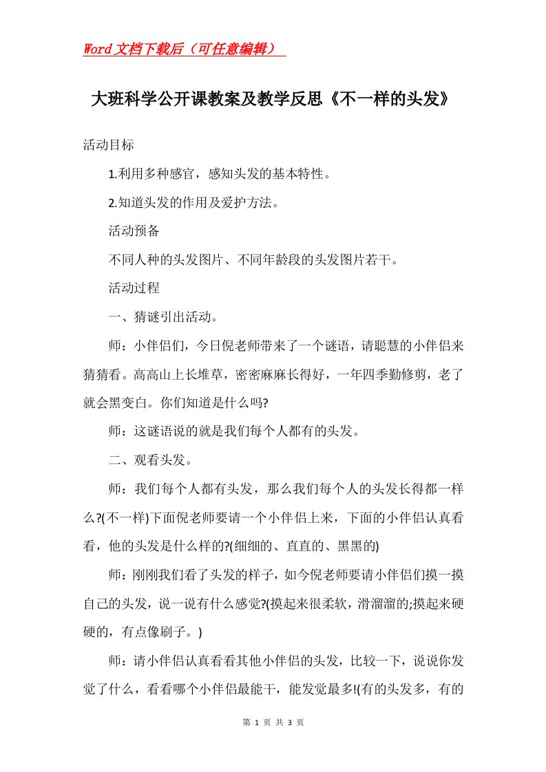 大班科学公开课教案及教学反思不一样的头发