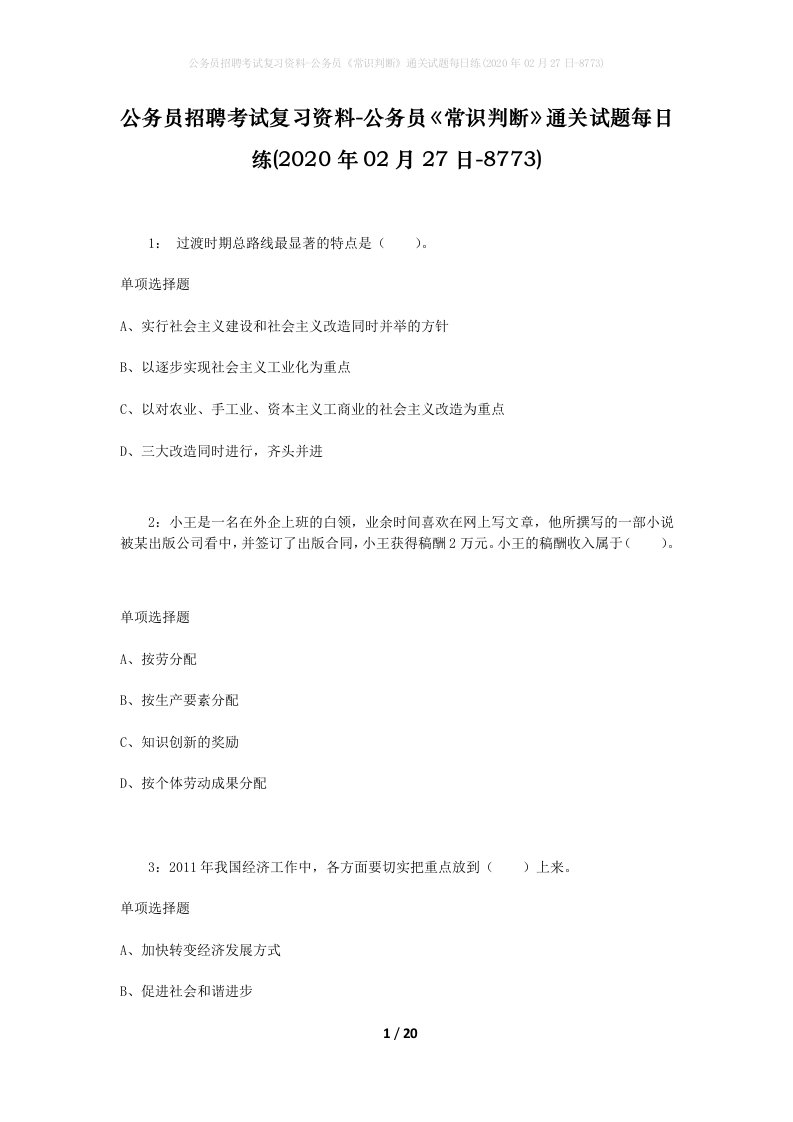 公务员招聘考试复习资料-公务员常识判断通关试题每日练2020年02月27日-8773