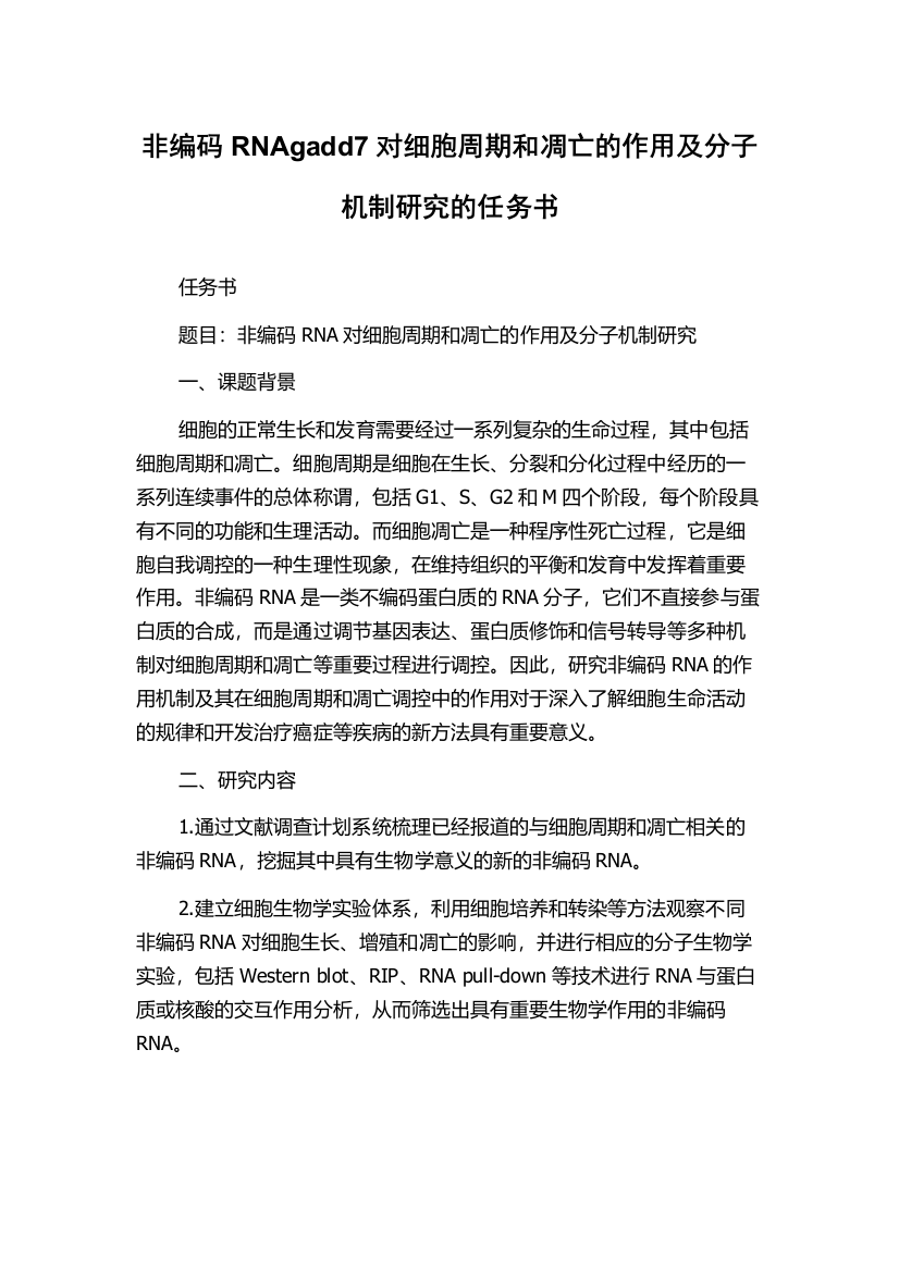 非编码RNAgadd7对细胞周期和凋亡的作用及分子机制研究的任务书