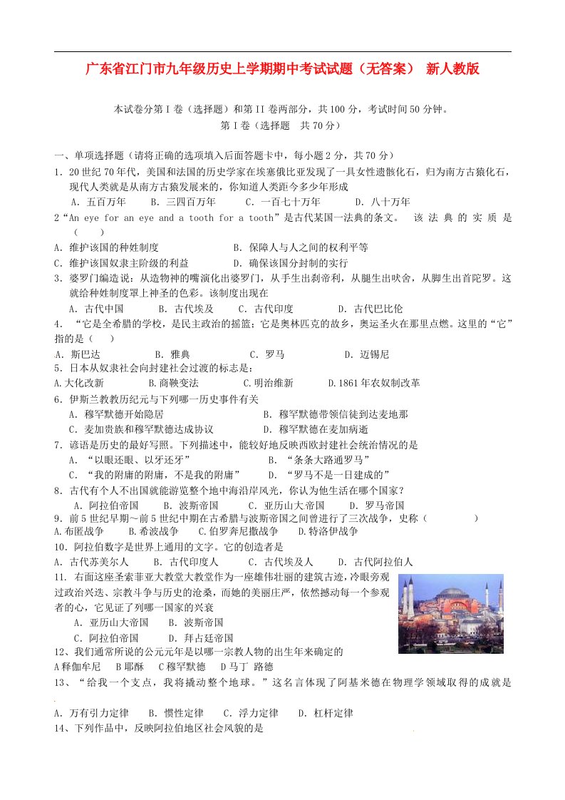 广东省江门市九级历史上学期期中考试试题（无答案）