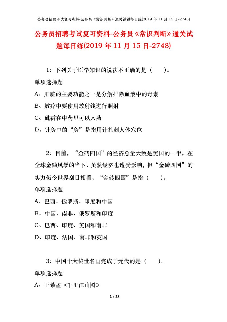 公务员招聘考试复习资料-公务员常识判断通关试题每日练2019年11月15日-2748