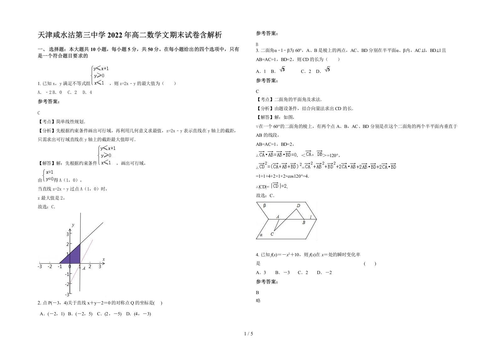 天津咸水沽第三中学2022年高二数学文期末试卷含解析