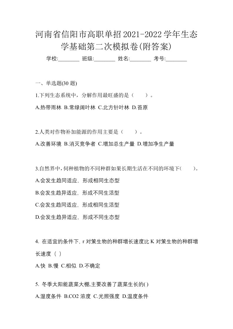 河南省信阳市高职单招2021-2022学年生态学基础第二次模拟卷附答案