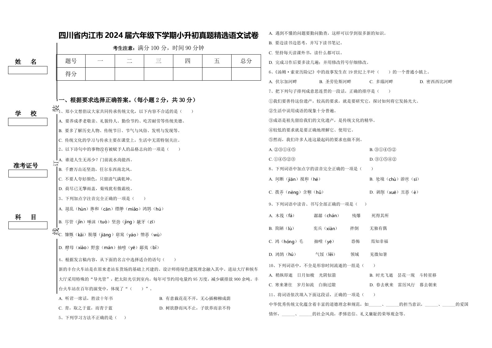 四川省内江市2024届六年级下学期小升初真题精选语文试卷含答案