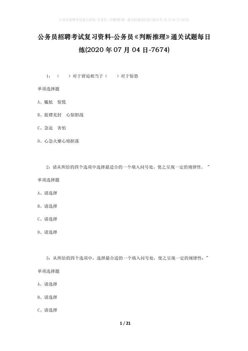 公务员招聘考试复习资料-公务员判断推理通关试题每日练2020年07月04日-7674