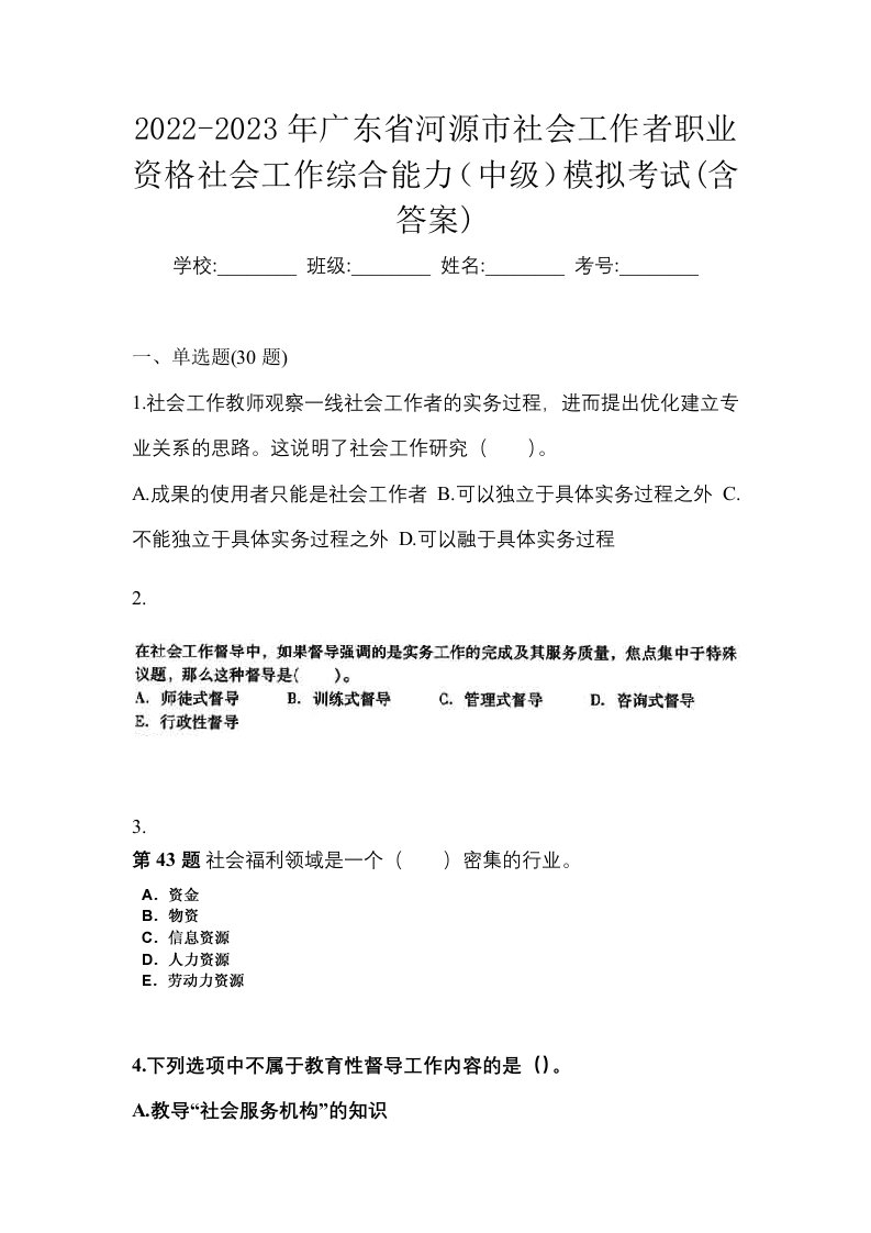 2022-2023年广东省河源市社会工作者职业资格社会工作综合能力中级模拟考试含答案