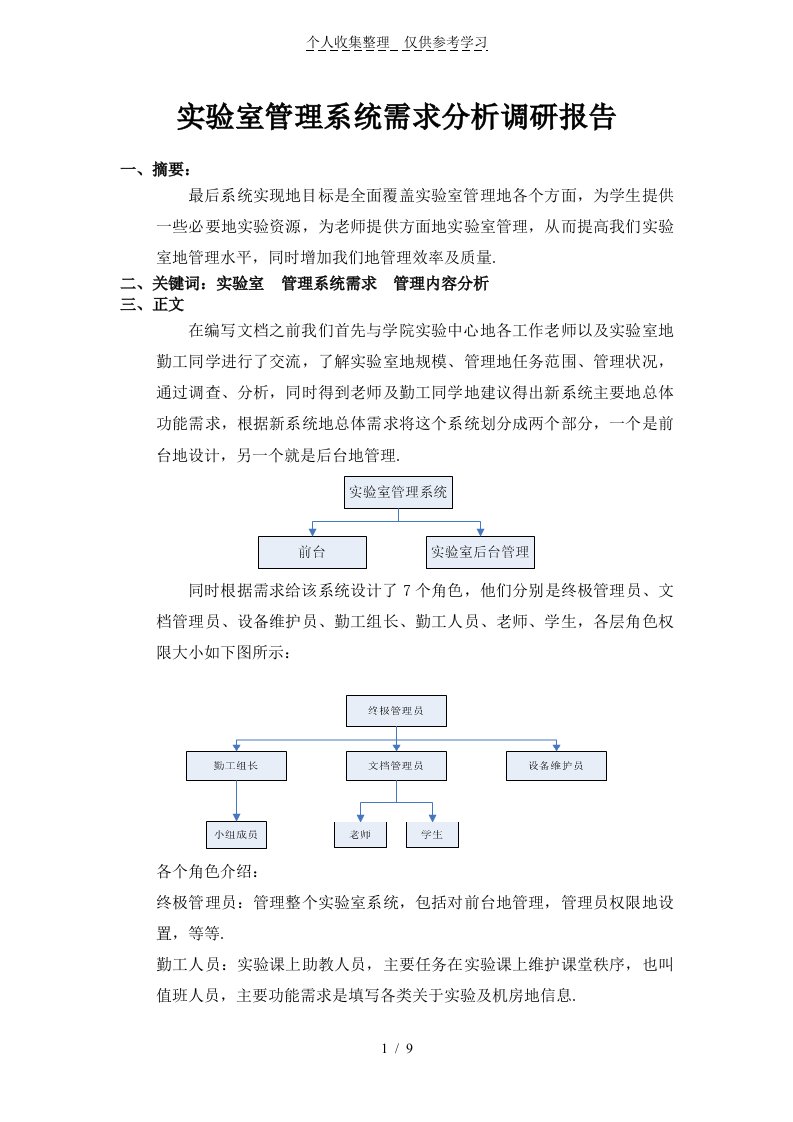 实验室管理系统需求分析研究调研报告