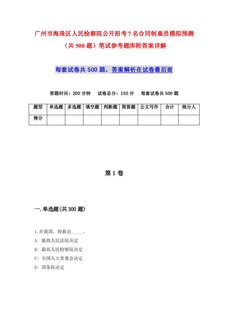 广州市海珠区人民检察院公开招考7名合同制雇员模拟预测共500题笔试参考题库附答案详解