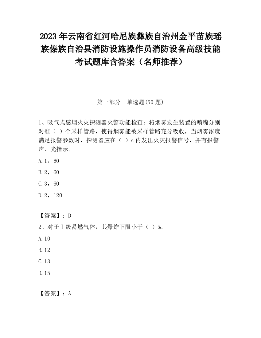 2023年云南省红河哈尼族彝族自治州金平苗族瑶族傣族自治县消防设施操作员消防设备高级技能考试题库含答案（名师推荐）