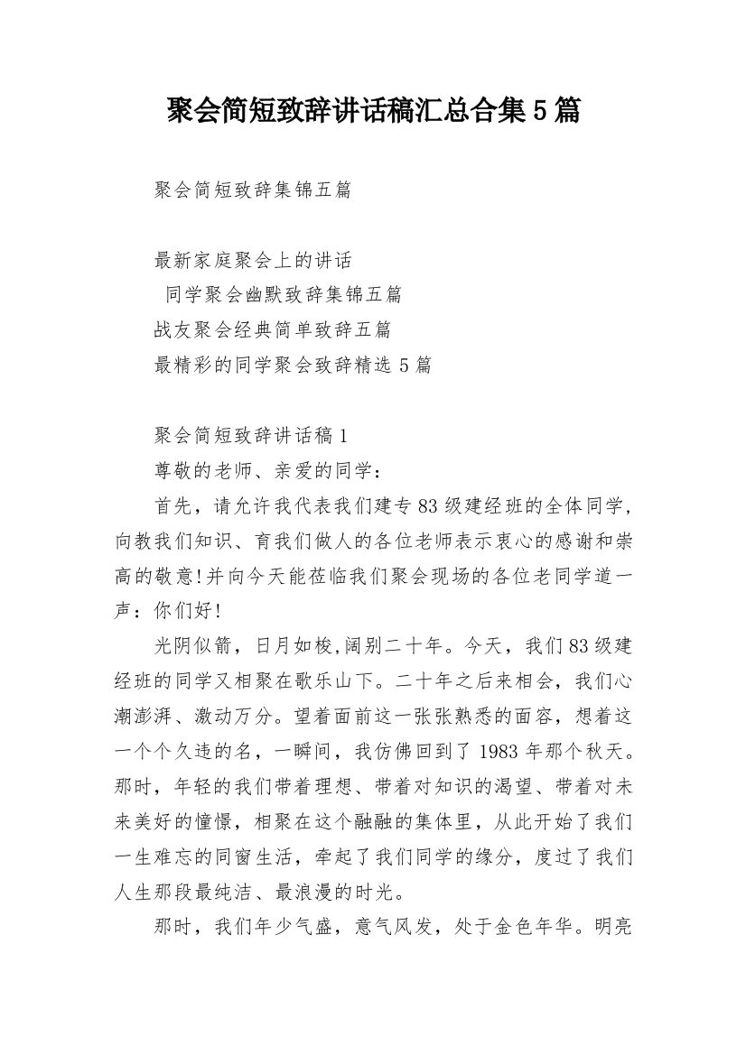 聚会简短致辞讲话稿汇总合集5篇